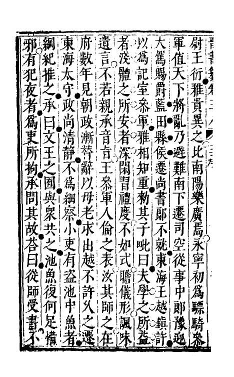 【晋书纂】十八 - 苏文韩.pdf