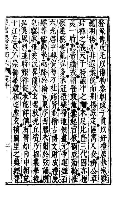 【晋书纂】二十三 - 苏文韩.pdf