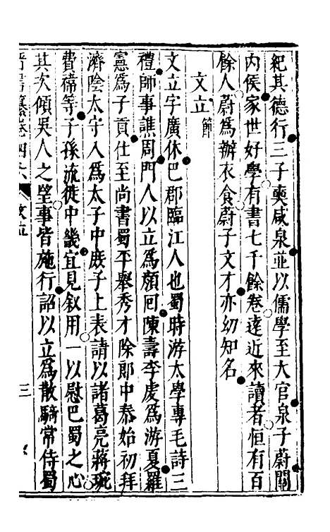 【晋书纂】二十三 - 苏文韩.pdf