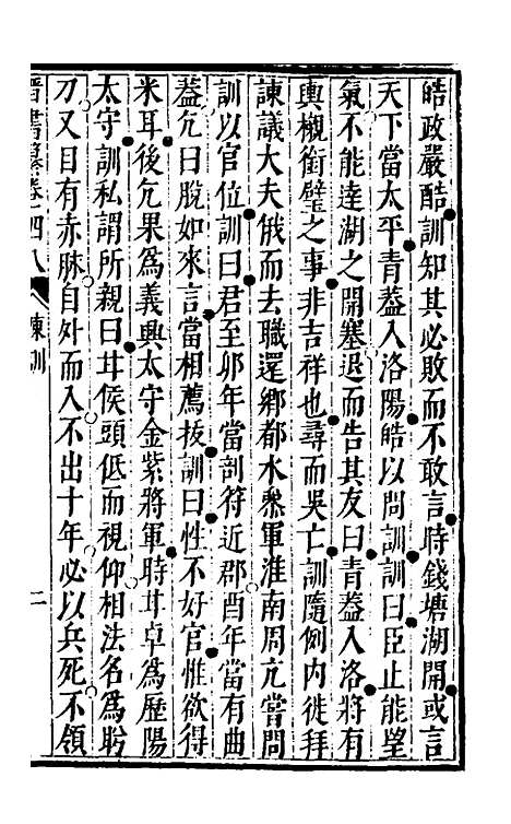 【晋书纂】二十四 - 苏文韩.pdf