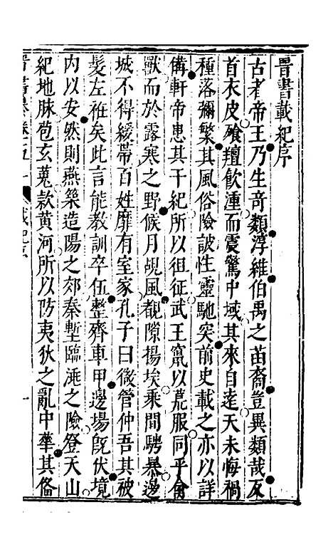 【晋书纂】二十六 - 苏文韩.pdf