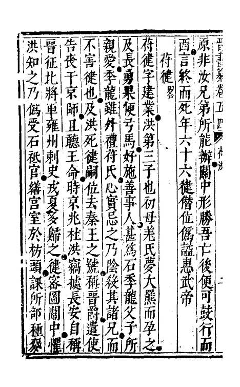 【晋书纂】二十七 - 苏文韩.pdf