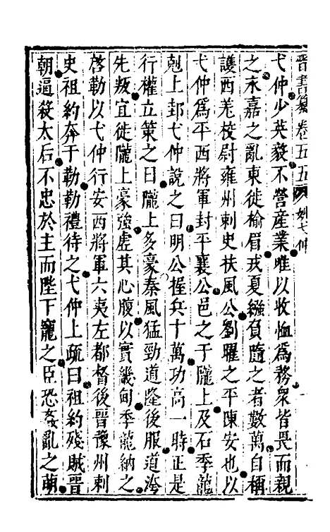 【晋书纂】二十八 - 苏文韩.pdf