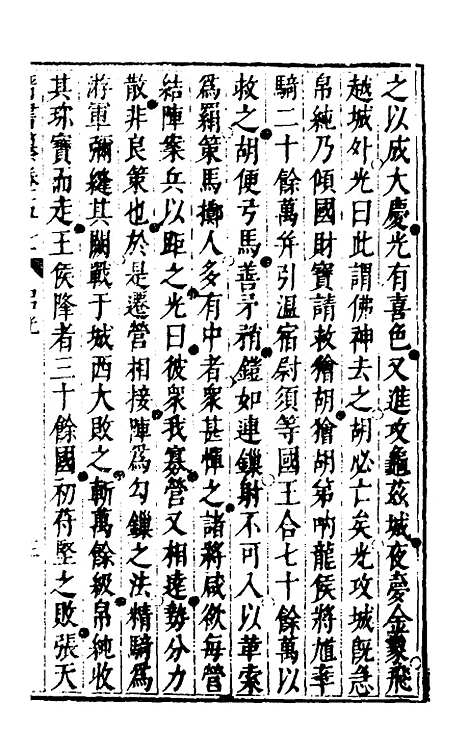 【晋书纂】二十九 - 苏文韩.pdf