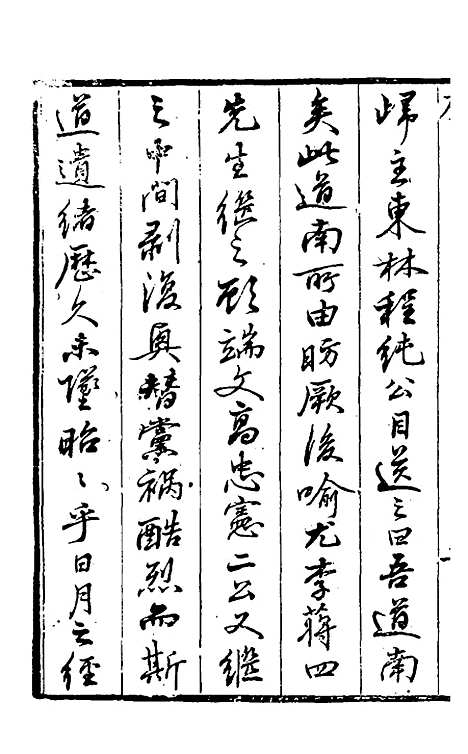 【道南渊源录】一 - 邹锺泉.pdf