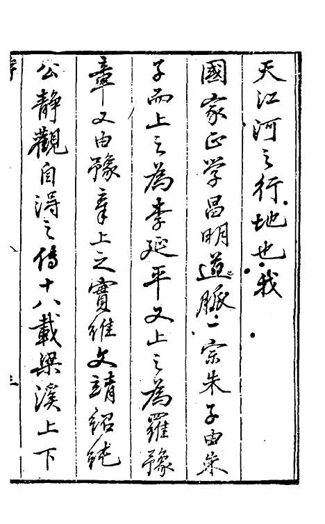 【道南渊源录】一 - 邹锺泉.pdf