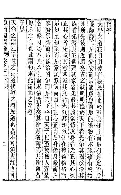 【道南渊源录】二 - 邹锺泉.pdf