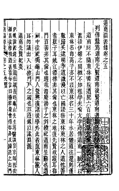 【道南渊源录】四 - 邹锺泉.pdf