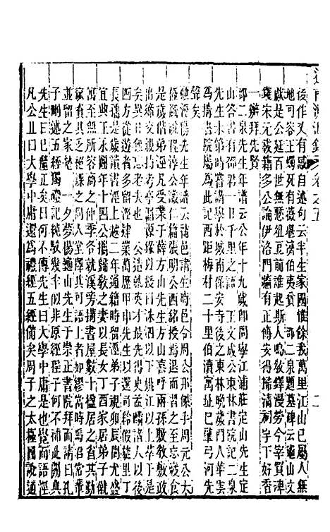 【道南渊源录】四 - 邹锺泉.pdf