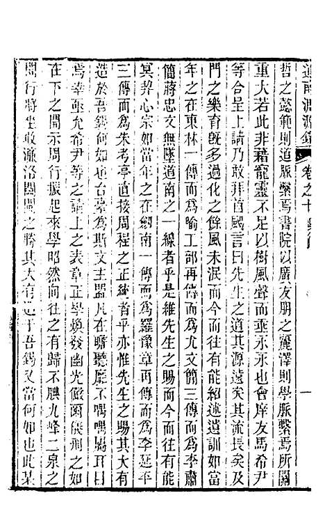 【道南渊源录】八 - 邹锺泉.pdf