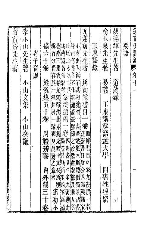 【道南渊源录】九 - 邹锺泉.pdf