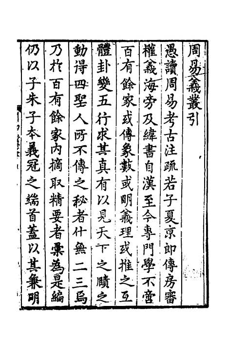 【周易义丛】一 - 叶良佩.pdf