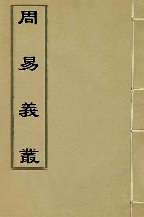 【周易义丛】三 - 叶良佩.pdf