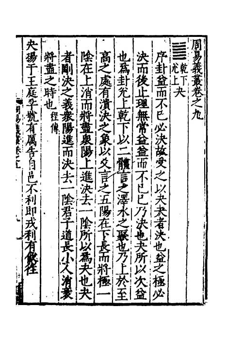 【周易义丛】九 - 叶良佩.pdf