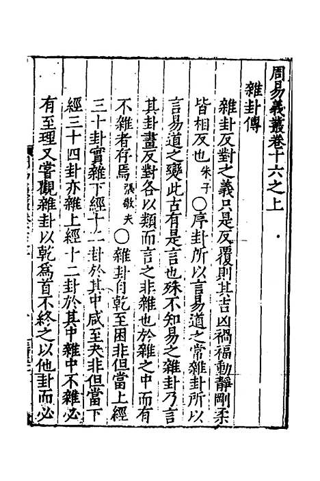 【周易义丛】十六 - 叶良佩.pdf