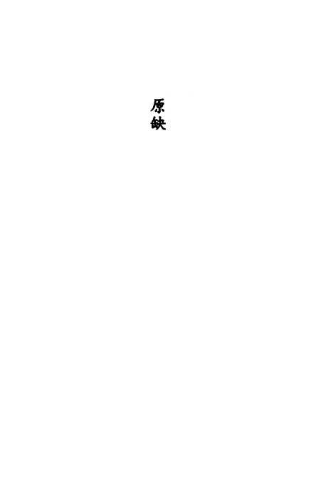 【易经中说】一 - 卢翰.pdf