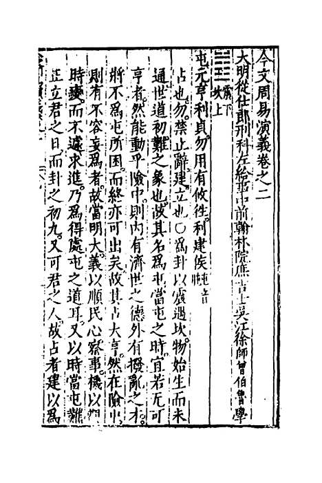 【今文周易演义】三 - 徐师曾.pdf