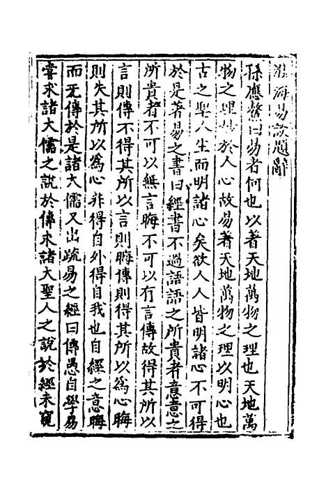 【淮海易谈】一 - 孙应鳌.pdf