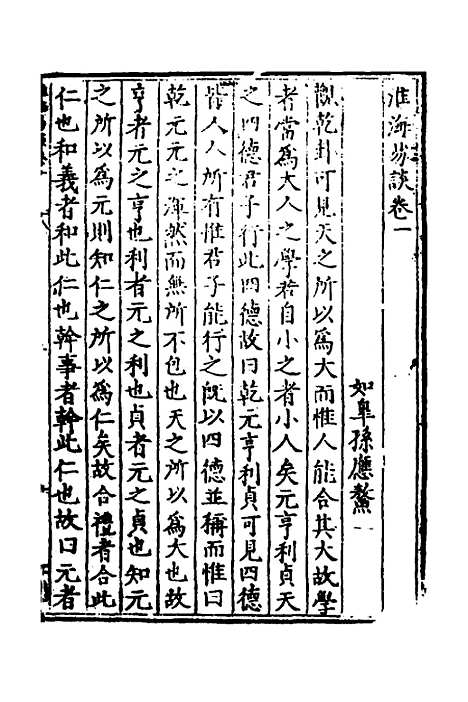 【淮海易谈】一 - 孙应鳌.pdf