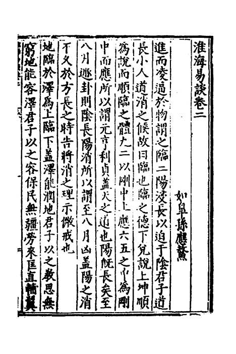 【淮海易谈】二 - 孙应鳌.pdf