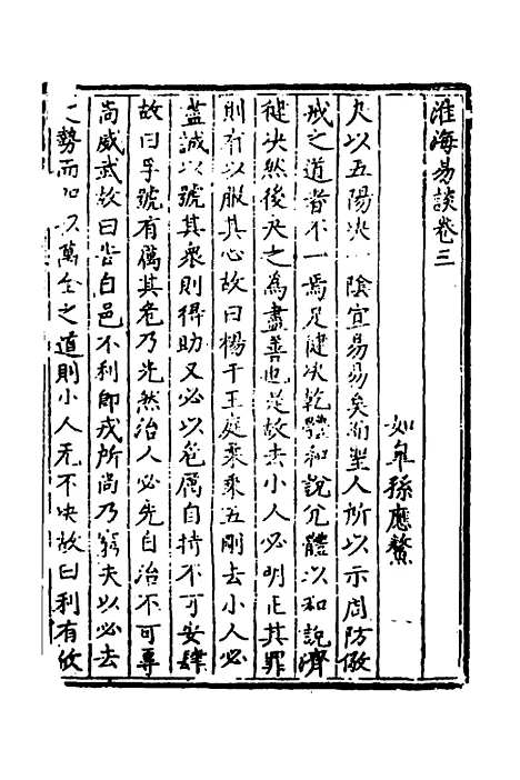 【淮海易谈】三 - 孙应鳌.pdf