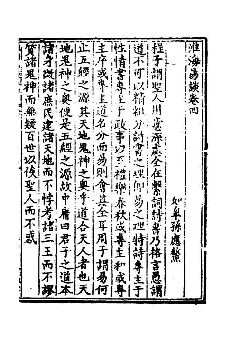 【淮海易谈】四 - 孙应鳌.pdf