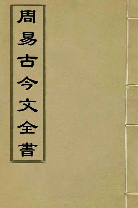 【周易古今文全书】一 - 杨时乔.pdf