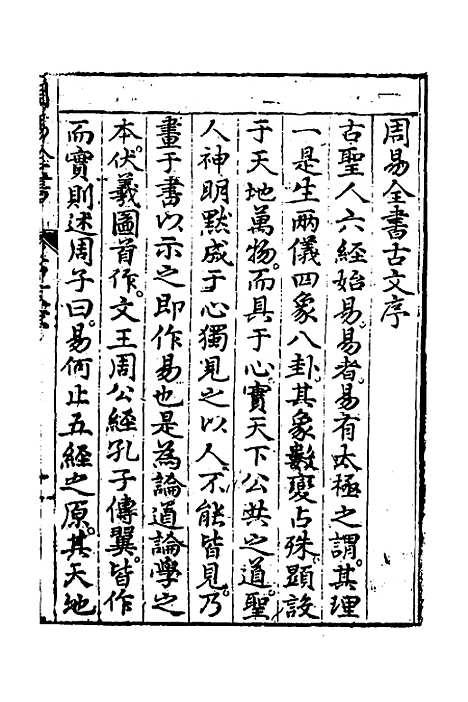 【周易古今文全书】三 - 杨时乔.pdf