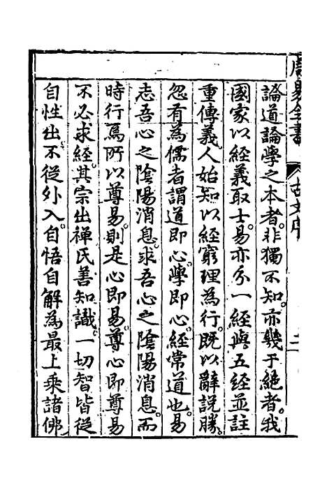 【周易古今文全书】三 - 杨时乔.pdf