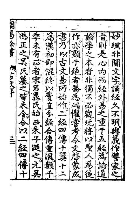 【周易古今文全书】三 - 杨时乔.pdf