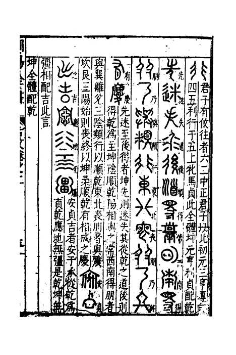 【周易古今文全书】四 - 杨时乔.pdf