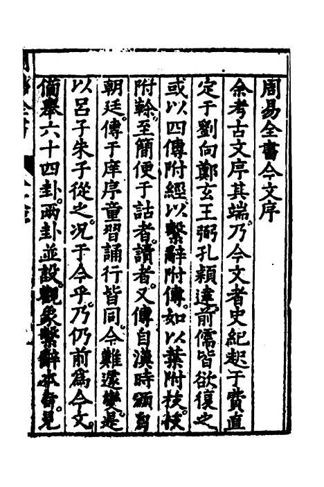 【周易古今文全书】五 - 杨时乔.pdf