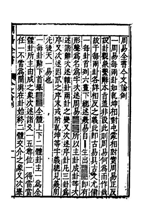 【周易古今文全书】五 - 杨时乔.pdf