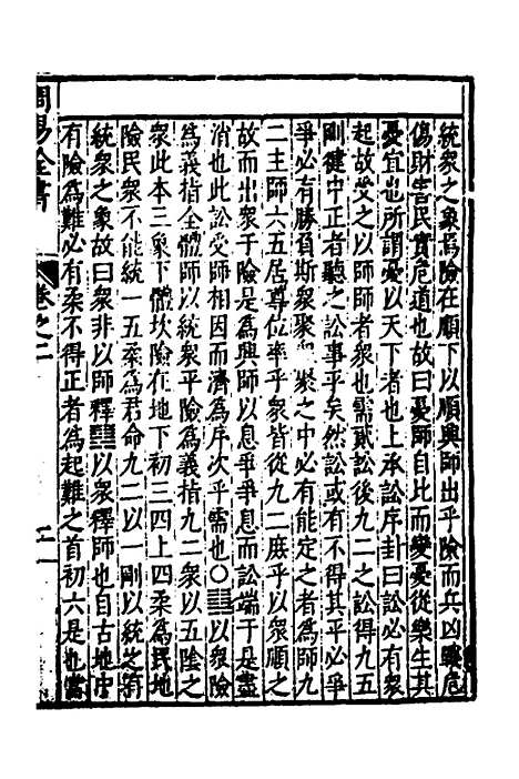 【周易古今文全书】六 - 杨时乔.pdf