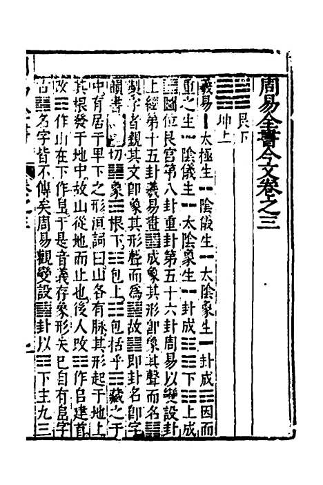 【周易古今文全书】七 - 杨时乔.pdf