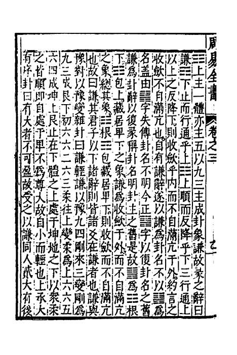 【周易古今文全书】七 - 杨时乔.pdf