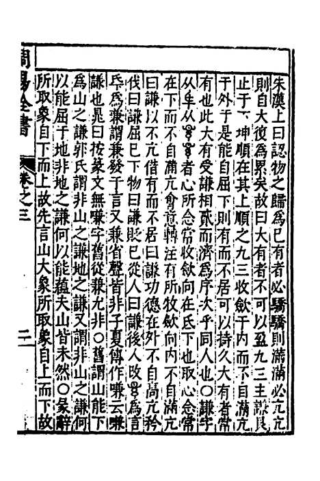 【周易古今文全书】七 - 杨时乔.pdf