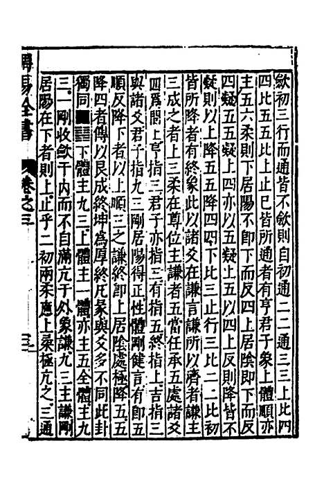 【周易古今文全书】七 - 杨时乔.pdf