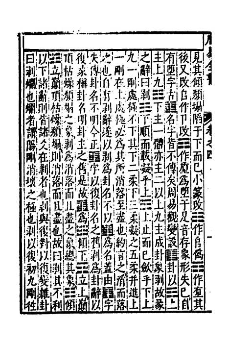 【周易古今文全书】八 - 杨时乔.pdf