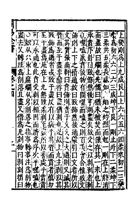 【周易古今文全书】八 - 杨时乔.pdf