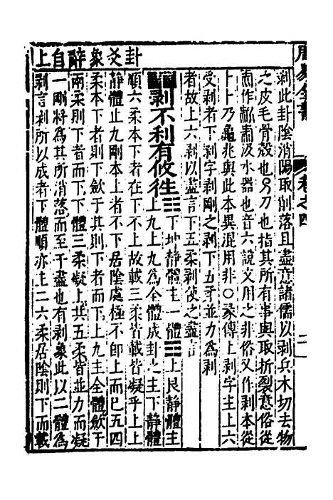 【周易古今文全书】八 - 杨时乔.pdf