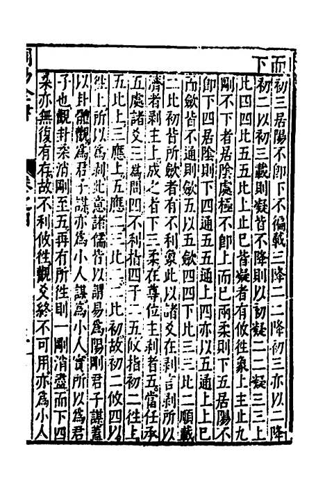 【周易古今文全书】八 - 杨时乔.pdf