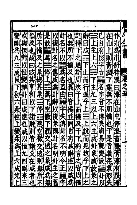 【周易古今文全书】九 - 杨时乔.pdf