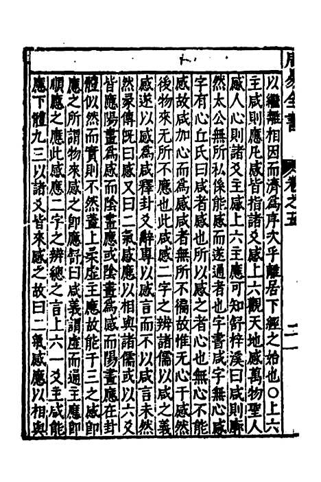 【周易古今文全书】九 - 杨时乔.pdf