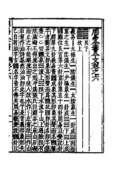 【周易古今文全书】十 - 杨时乔.pdf