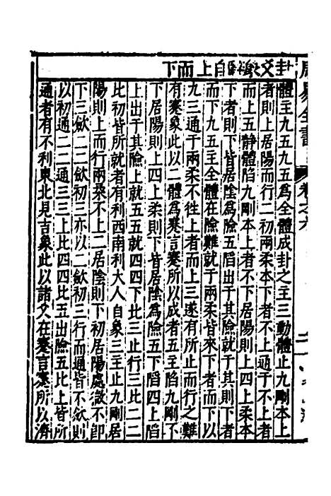 【周易古今文全书】十 - 杨时乔.pdf