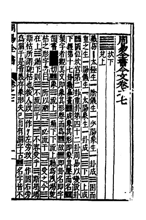 【周易古今文全书】十一 - 杨时乔.pdf