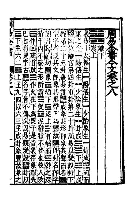 【周易古今文全书】十二 - 杨时乔.pdf