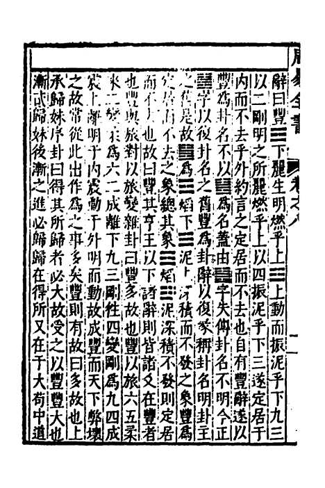 【周易古今文全书】十二 - 杨时乔.pdf