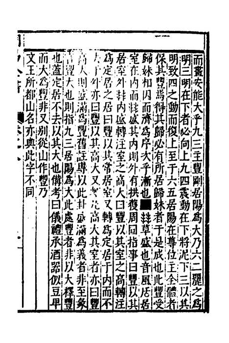 【周易古今文全书】十二 - 杨时乔.pdf